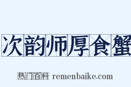 次韵师厚食蟹是什么意思的图片